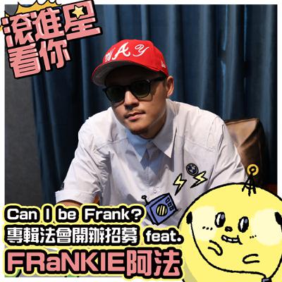【滾進星看你 Podcast】EP18 Can I be Frank? 專輯法會開辦招募 feat. FRαNKIE阿法