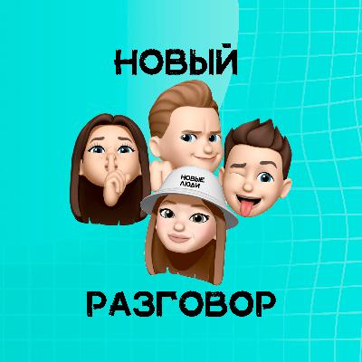 Новый разговор