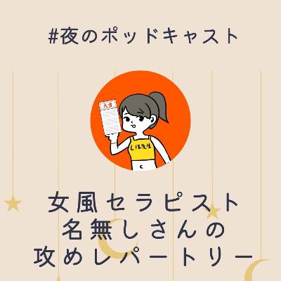 「女風が天職！」どんな攻めプレイをしているの？#2-24