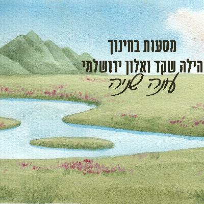 מסעות בחינוך - עונה 2 - פרק 7 - היסטוריה והתפתחות התודעה האנושית מסעות בחינוך - עונה 2 - פרק 7 - היסטוריה והתפתחות התודעה האנושית