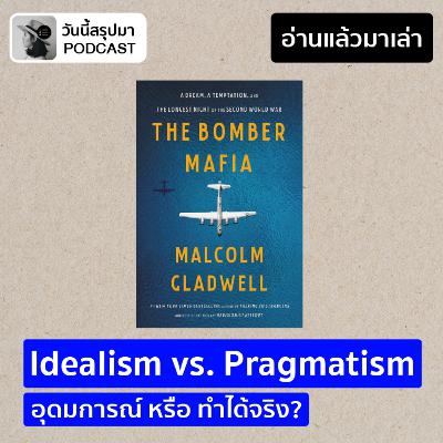 อ่านแล้วมาเล่า EP.1: "The Bomber Mafia" อุดมการณ์หรือทำได้จริง อ่านแล้วมาเล่า EP.1: "The Bomber Mafia" อุดมการณ์หรือทำได้จริง