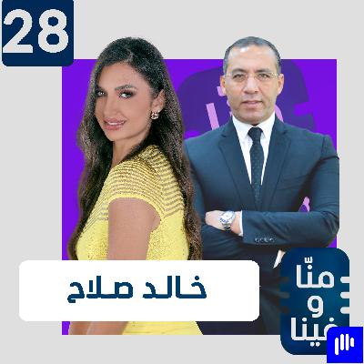 خالد صلاح: اتهموني بالعمالة للأميركيين وهددوني بالقتل وأتعمد استفزاز النساء