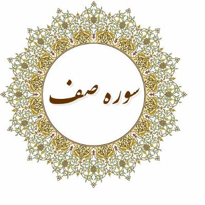 تفسیر سوره صف،  جلسه اول، آیات1-6، حجه الاسلام دکتر شمالی، 16 مرداد 1400 تفسیر سوره صف،  جلسه اول، آیات1-6، حجه الاسلام دکتر شمالی، 16 مرداد 1400