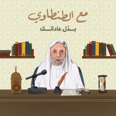 مع الطنطاوي: بدّل عاداتك