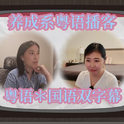 010.【粤语】你也是个常常怀旧的人吗? 010.【粤语】你也是个常常怀旧的人吗?