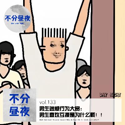 vol.134 男生迷惑行为大赏：男生喜欢互摸是为什么啊！！【精彩必听】