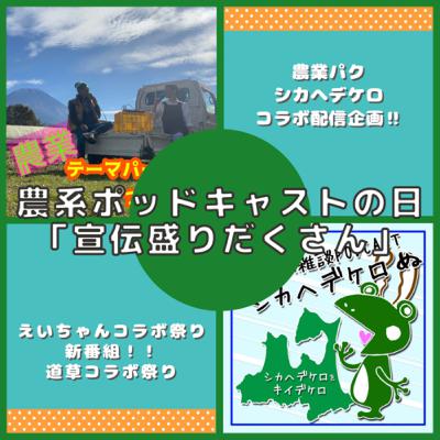 農系ポッドキャストの日21.10 農系ポッドキャストの日21.10