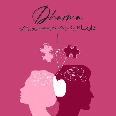 رابطه‌ی زوجین از نگاه روان‌کاوی تحلیلی - آغاز رابطه، انتخابی ناآگاهانه