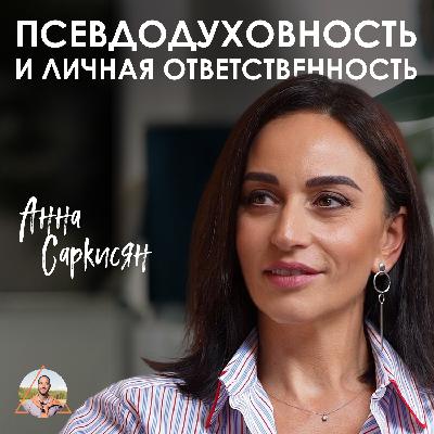 Анна Саркисян. Как использовать страх для развития потенциала