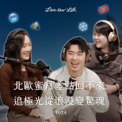 EP24|北歐蜜月旅行四國超哈扣!小夥伴還意外落海差點失溫? ft.宜蓁 EP24|北歐蜜月旅行四國超哈扣!小夥伴還意外落海差點失溫? ft.宜蓁