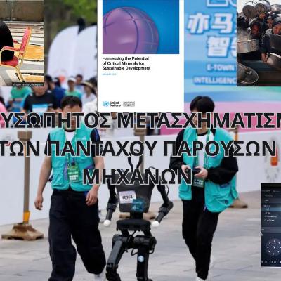 Ο ΑΔΥΣΩΠΗΤΟΣ ΜΕΤΑΣΧΗΜΑΤΙΣΜΟΣ ΤΩΝ ΠΑΝΤΑΧΟΥ ΠΑΡΟΥΣΩΝ ΜΗΧΑΝΩΝ