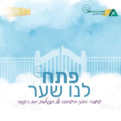 זוכרנו לחיים | פתח לנו שער | הרב ישי אנגלמן