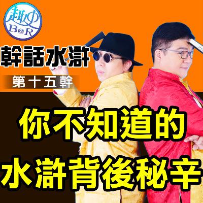 幹話水滸第十五幹：你不知道的水滸傳背後秘辛