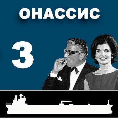 Аристотель Онассис: Часть 3. Расцвет и Закат.