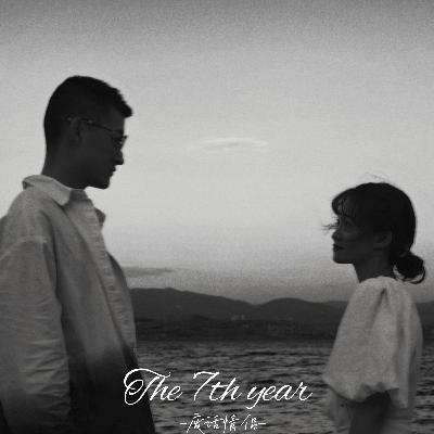 Vol.9 情侣到底要怎么增进亲密度？玩！(七周年纪念版)