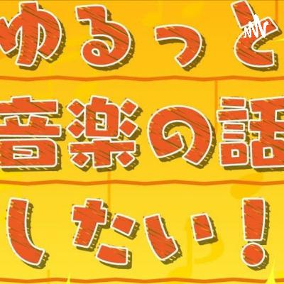 ゆるっと音楽の話したい!vol.13 ゆるっと音楽の話したい!vol.13