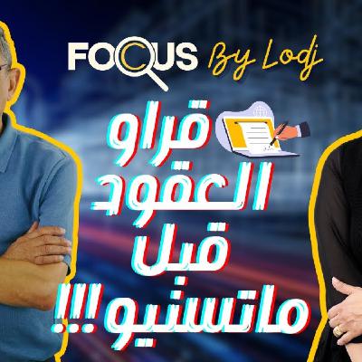 Focus - مديح وديع: أي مستهلك ماقراش العقد قبل مايستي عليه راه هو الغالط Focus - مديح وديع: أي مستهلك ماقراش العقد قبل مايستي عليه راه هو الغالط
