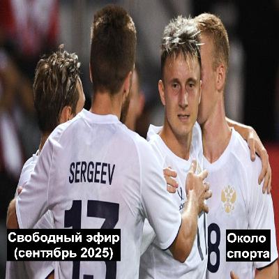 Свободный эфир (сентябрь 2025) - Около спорта