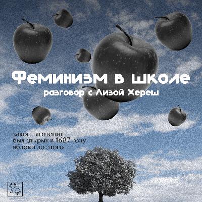 Феминизм в школе: разговор с Лизой Хереш