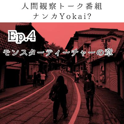 Ep.4 モンスターティーチャーの章 Ep.4 モンスターティーチャーの章