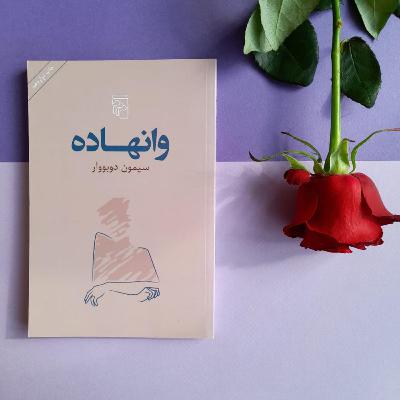 وانهاده اثر سیمون دوبووار