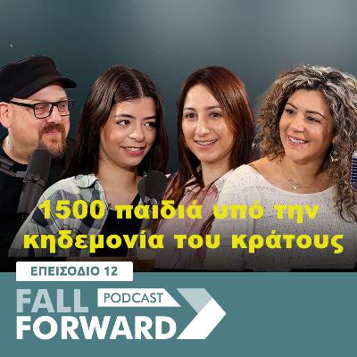 Fall Forward Episode 12 – 1500 παιδιά υπό την κηδεμονία του κράτους Fall Forward Episode 12 – 1500 παιδιά υπό την κηδεμονία του κράτους