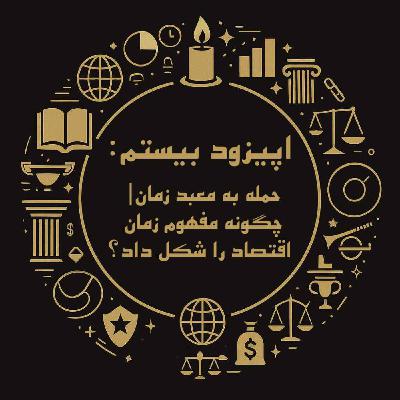 اپیزود بیستم: حمله به معبد زمان| چگونه مفهوم زمان اقتصاد را شکل داد