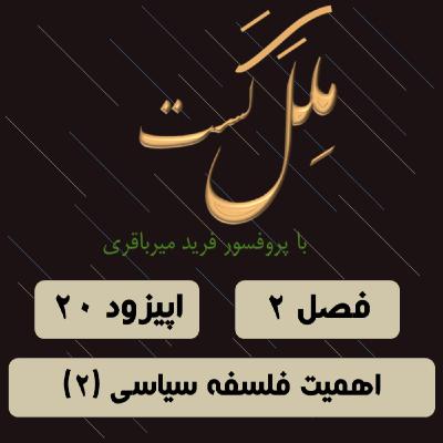 اپیزود 20 _ اهمیت فلسفه سیاسی(2) اپیزود 20 _ اهمیت فلسفه سیاسی(2)