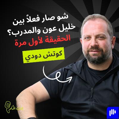كوتش دودي بيكشُف: اللي صار جوّا أنترانيك مش الكل بيعرفه! بس أنا كنت جاهز إتحمّل الكلّ!