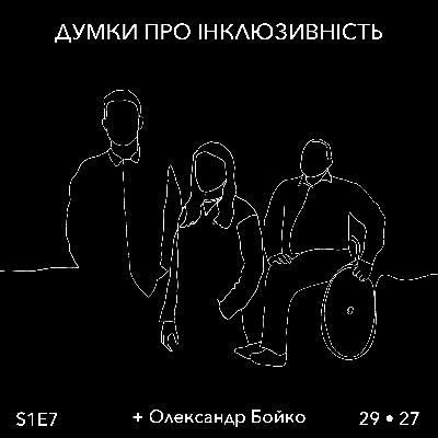 Думка 7: “Окей, на кріслі колісному. І що? Будь-хто може стати маломобільним”. Розмова з інструктором ГАР Олександром Бойко