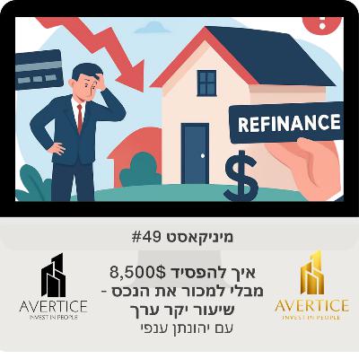 מיניקאסט #49 - איך להפסיד 8,500$ מבלי למכור את הנכס - שיעור יקר ערך
