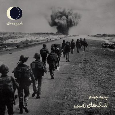 اپیزود چهارم: اشک های زمین