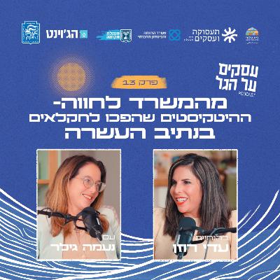 פרק 13 - מהמשרד לחווה - ההייטקיסטים שהפכו לחקלאים בנתיב העשרה עם נעמה גילר