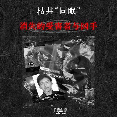019.枯井“同眠”：消失的受害者与凶手