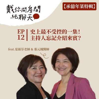 EP12 【承億年菜特輯】史上最不受控的一集！主持人忘記介紹來賓？ 所有珍貴的東西都是可以使用但不能擁有的：陽光、空氣、水和...男人！？feat.夏韻芬老師＆張元鳳醫師
