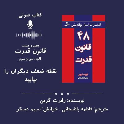 ۴۸ قانون قدرت | قانون سی و سوم: نقطه ضعف دیگران را بیابید