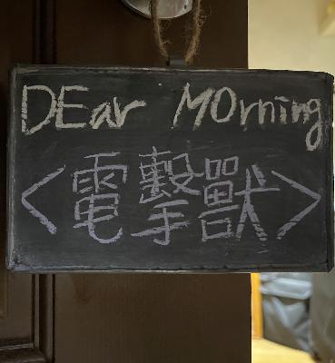 捌｜DEar MOrning :〈 電擊獸 〉