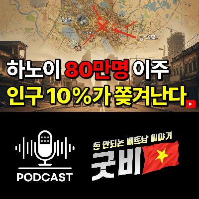 #158. 베트남 도시개발의 이면, 하노이·호치민 강제 이주와 토지 보상 실태 #158. 베트남 도시개발의 이면, 하노이·호치민 강제 이주와 토지 보상 실태
