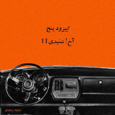 اپیزود پنجم: آخ! شنیدی؟؟