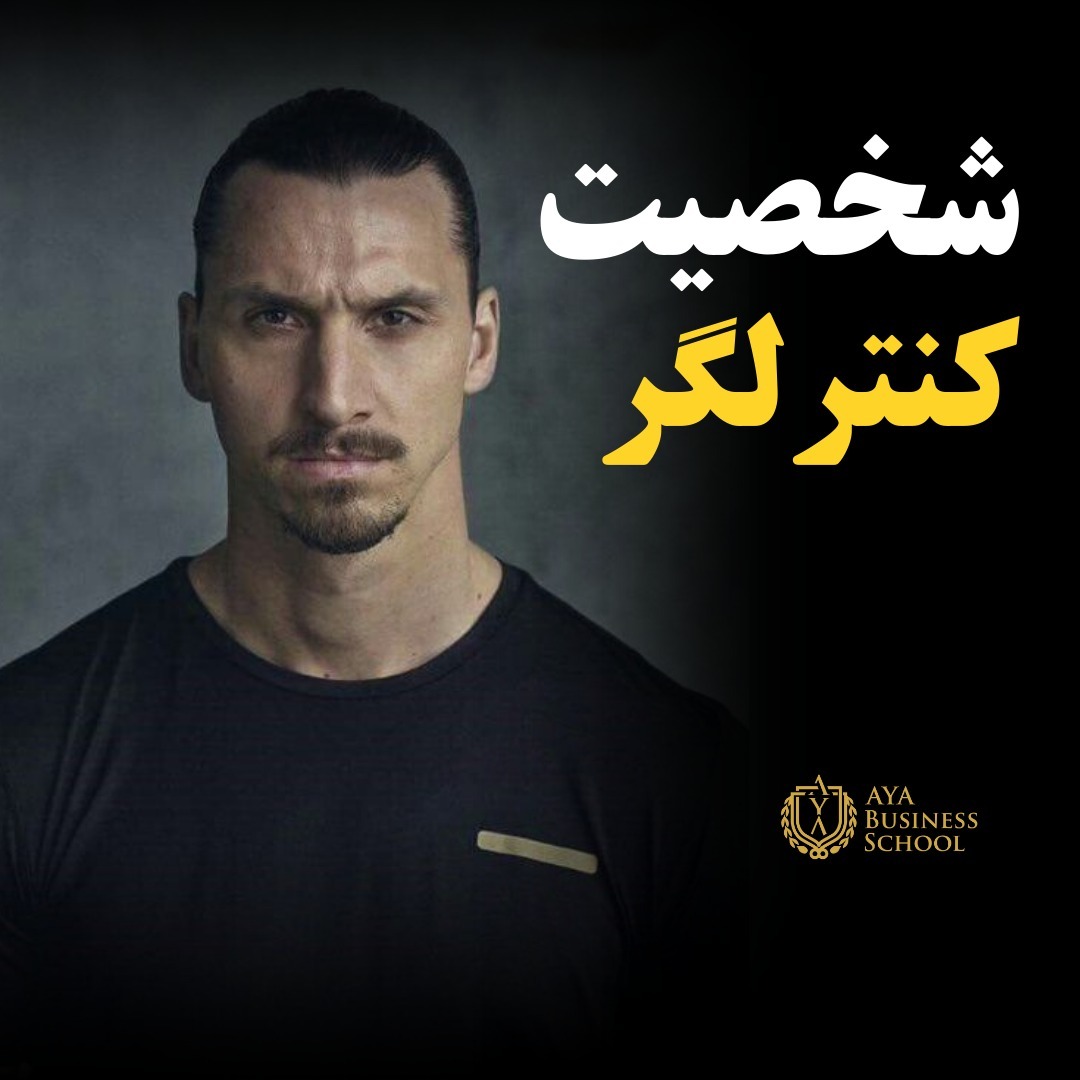 2. شخصیت کنترلگر