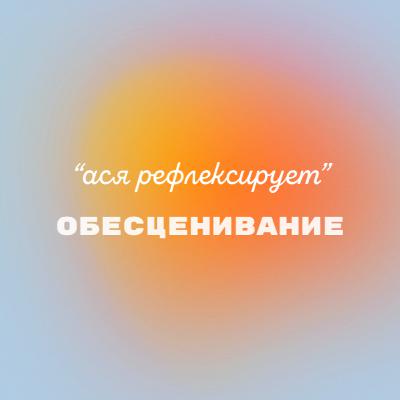 ася рефлексирует: обесценивание ася рефлексирует: обесценивание