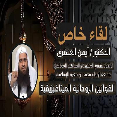 مفهوم القوانين الروحانية مفهوم القوانين الروحانية