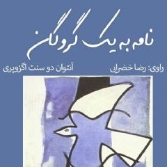 نامه به یک گروگان