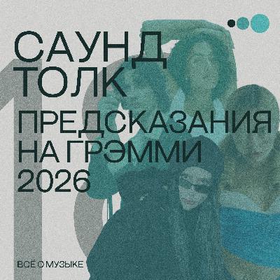 Предсказания на Грэмми 2026