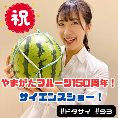 #93 やまがたフルーツ150周年サイエンスショー！甘酸っぱい科学と小学一年生！