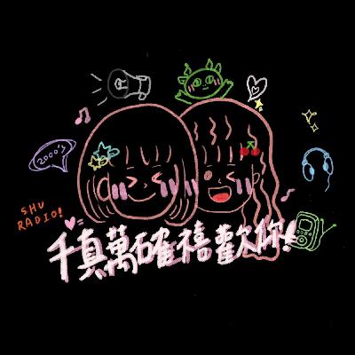 EP42 超級經典禧歡的歌手！張惠妹&陶喆特輯｜千真萬確禧歡你｜