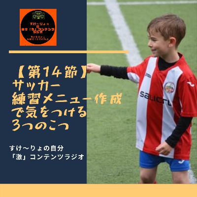 サッカーの練習メニュー作成で注意すべき3つの事 サッカーの練習メニュー作成で注意すべき3つの事