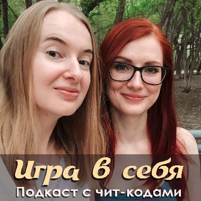 29. Как всё починить и быть услышанными. Экологичное проживание и ведение конфликта в романтических отношениях и не только