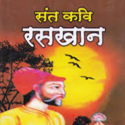 भक्त रसखान की कहानी

: Bhakt Raskhan Story