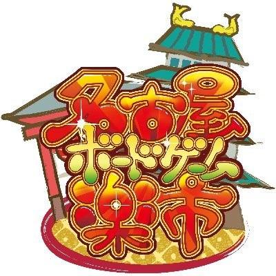 第257回　名古屋ボードゲーム楽市行ってきたレポ＆LINYO